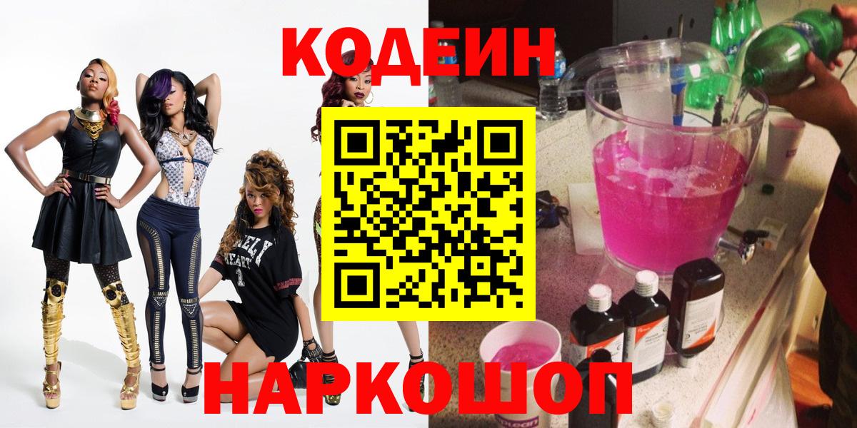 Codein напиток Lean (лин)  Вход с VPN  Балашов 